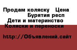 Продам коляску › Цена ­ 10 000 - Бурятия респ. Дети и материнство » Коляски и переноски   